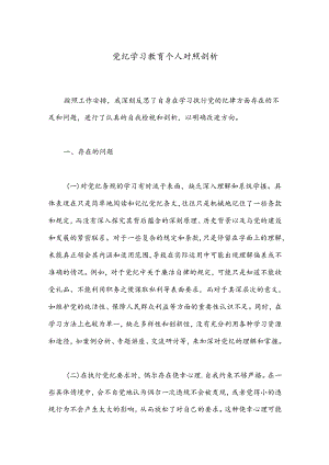 党纪学习教育个人对照剖析.docx