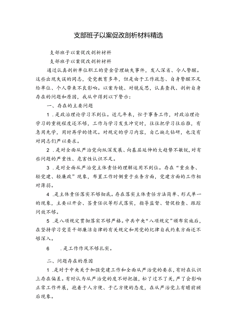 支部班子以案促改剖析材料精选.docx_第1页