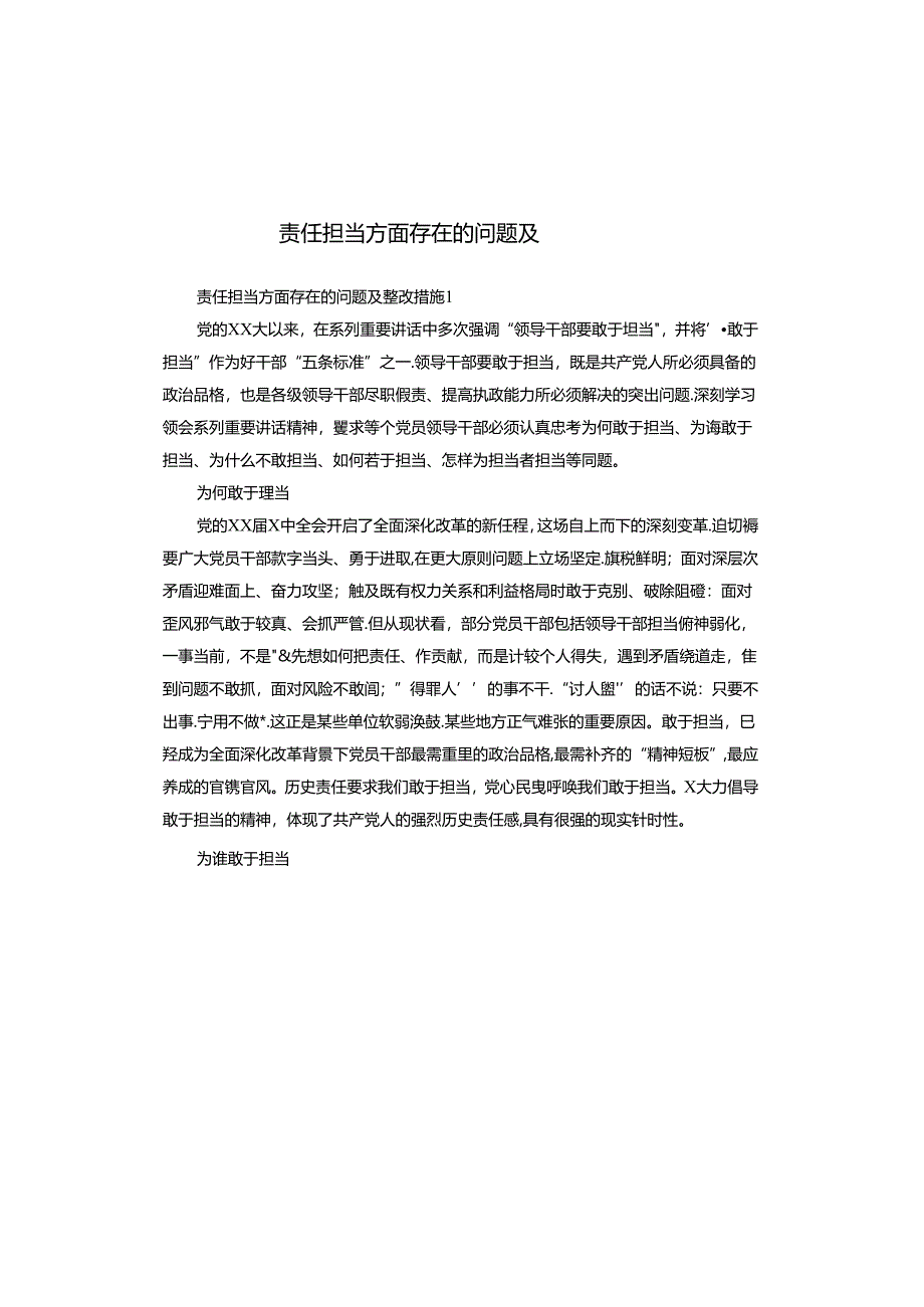 责任担当方面存在的问题及整改措施.docx_第1页