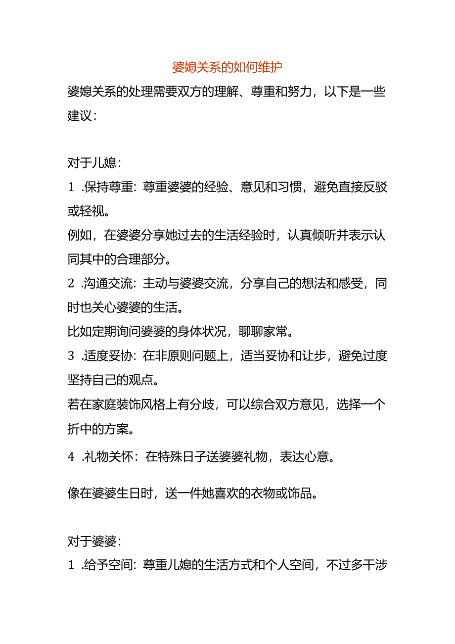 婆媳关系的如何维护.docx_第1页