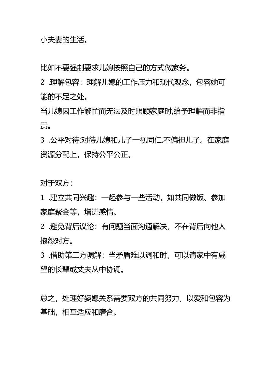 婆媳关系的如何维护.docx_第2页