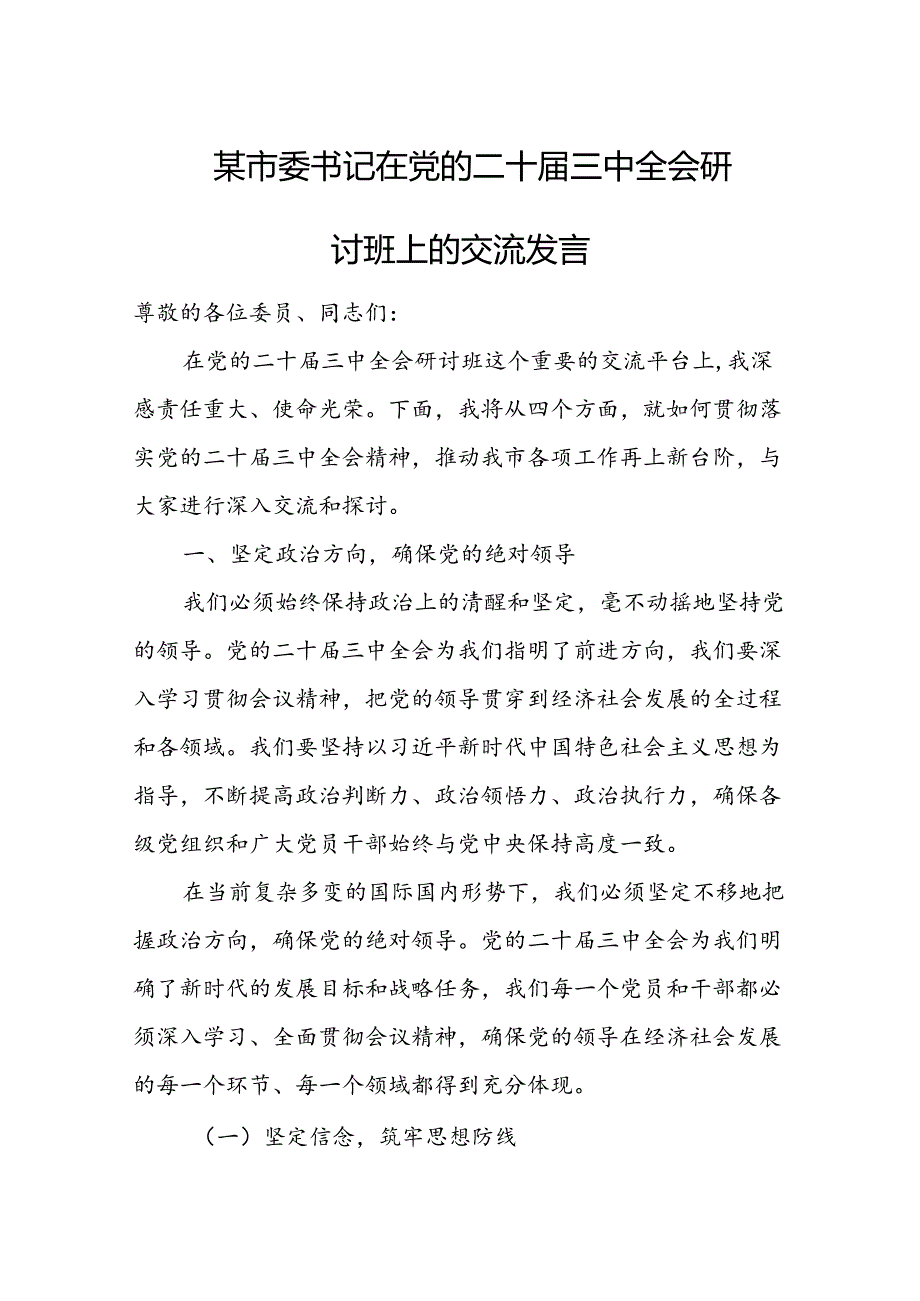 某市委书记在党的二十届三中全会研讨班上的交流发言1.docx_第1页