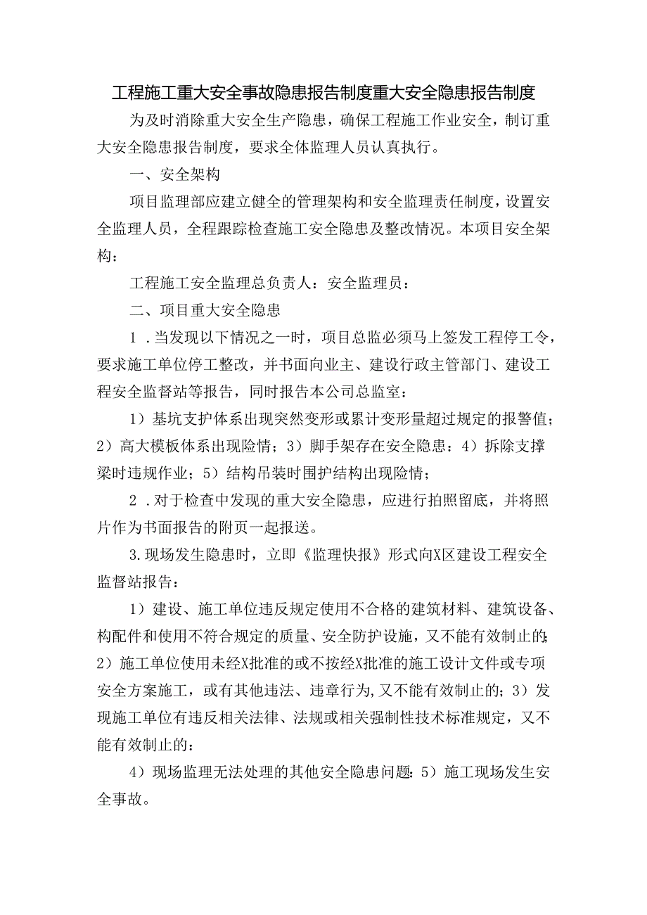 工程施工重大安全事故隐患报告制度重大安全隐患报告制度.docx_第1页