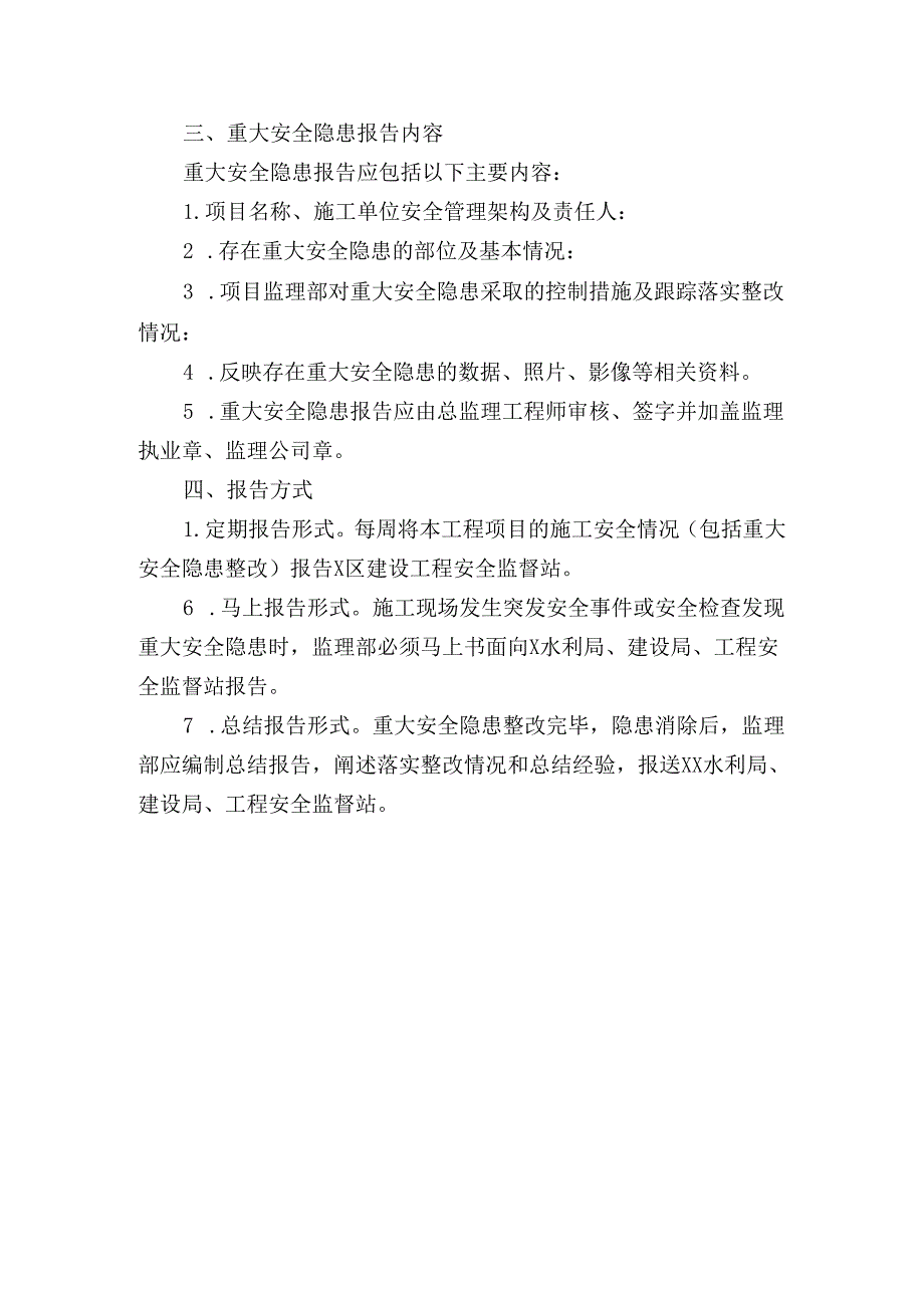 工程施工重大安全事故隐患报告制度重大安全隐患报告制度.docx_第2页