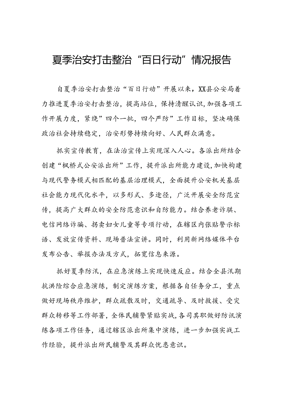 公安2024年扎实开展夏季治安打击整治“百日行动”工作总结四篇.docx_第1页