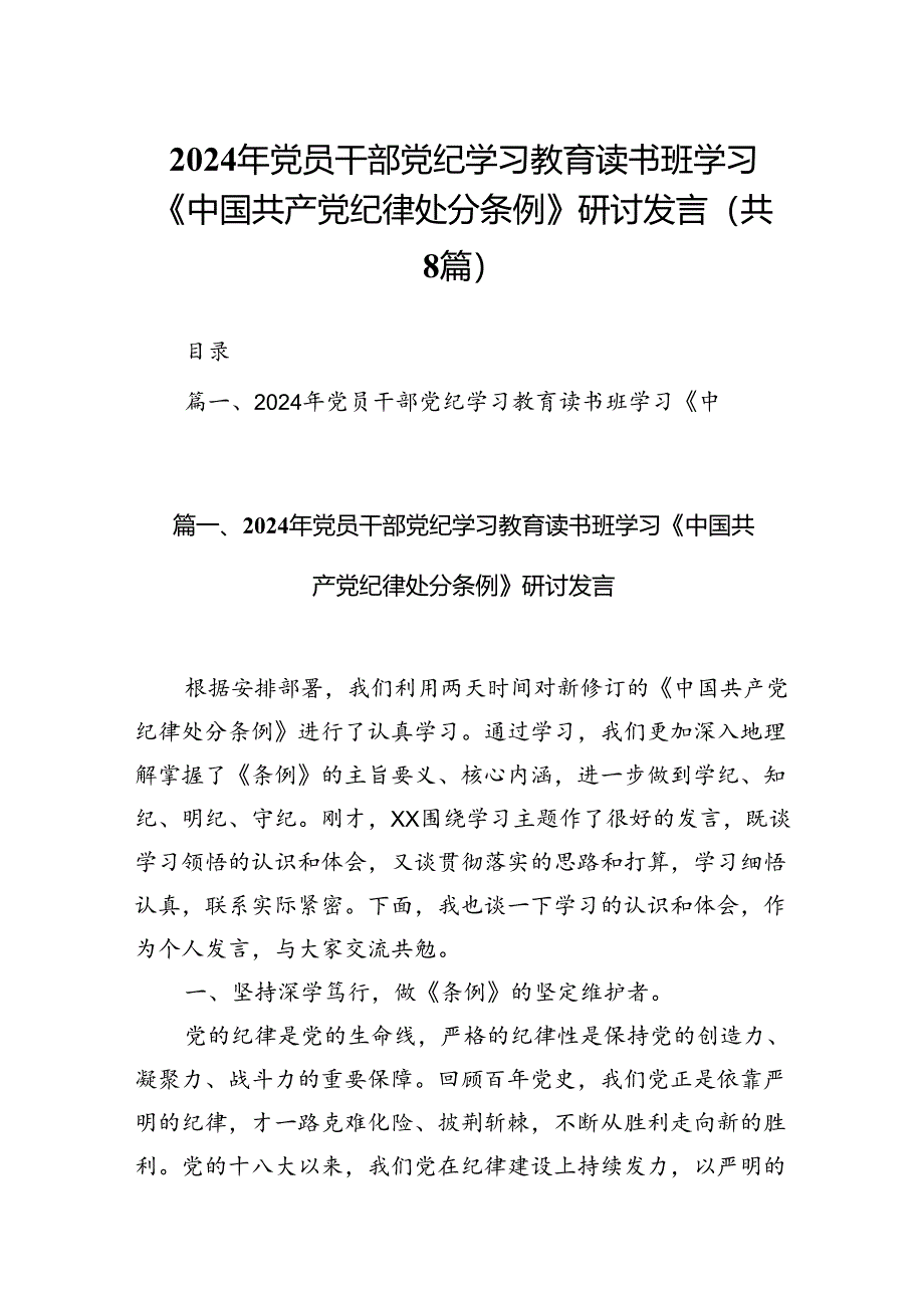 2024年党员干部党纪学习教育读书班学习《中国共产党纪律处分条例》研讨发言（共8篇）.docx_第1页