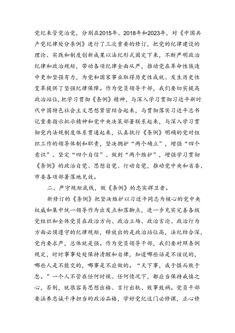 2024年党员干部党纪学习教育读书班学习《中国共产党纪律处分条例》研讨发言（共8篇）.docx_第2页