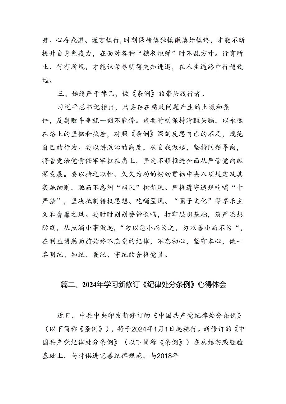 2024年党员干部党纪学习教育读书班学习《中国共产党纪律处分条例》研讨发言（共8篇）.docx_第3页