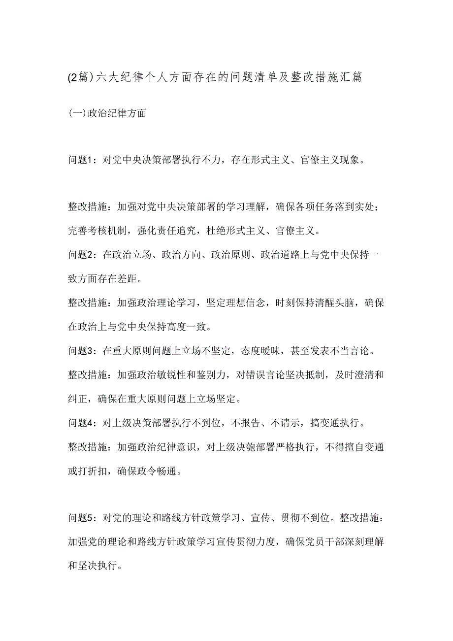 （2篇）六大纪律个人方面存在的问题清单及整改措施汇篇.docx_第1页