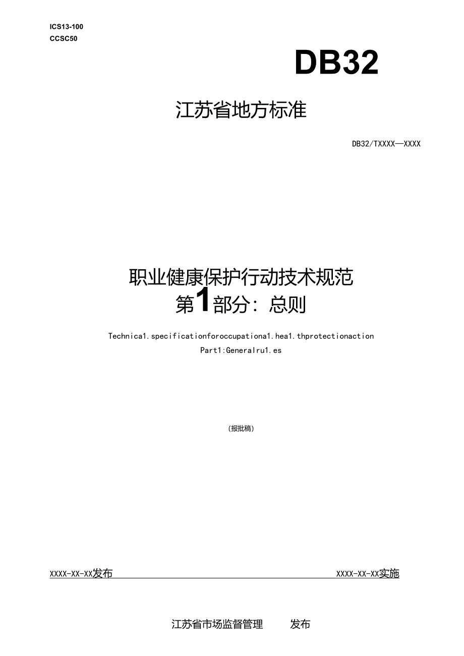 《职业健康保护行动技术规范 第1-9部分（征.docx_第1页