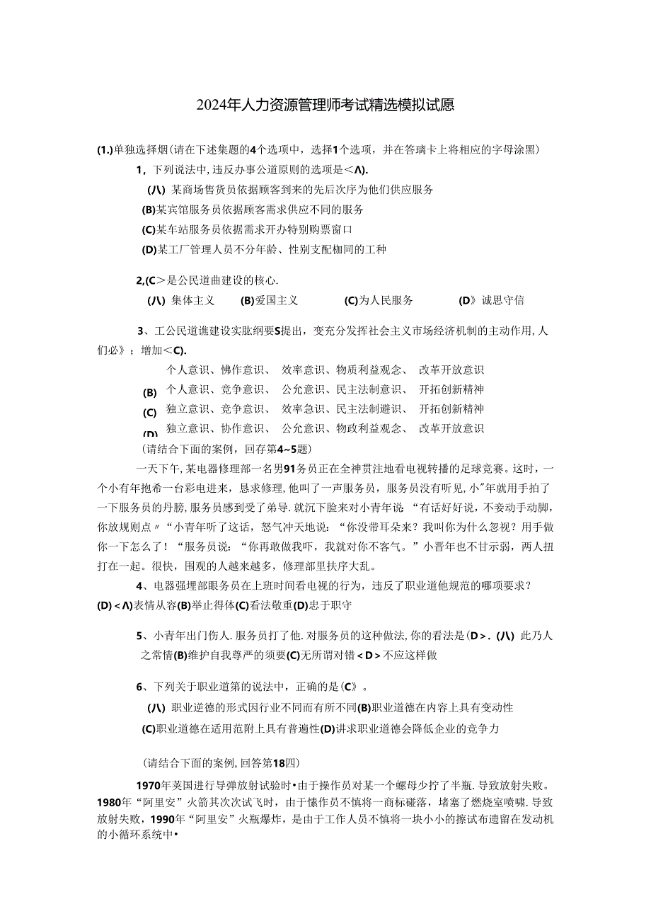 2024年人力资源管理师考试精选模拟试题.docx_第1页