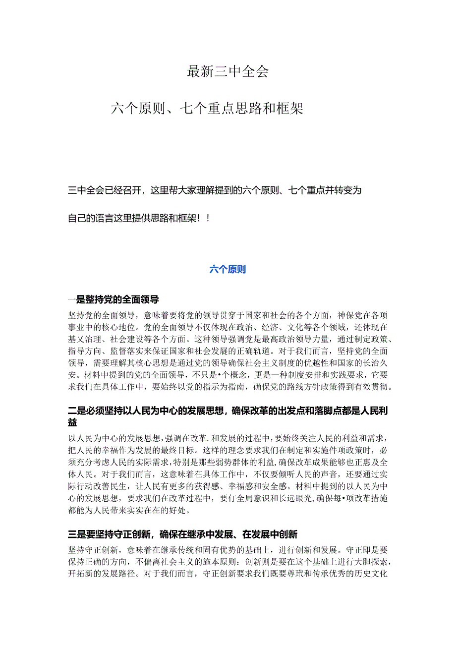 最新三中全会六个原则七个重点思路和框架.docx_第1页