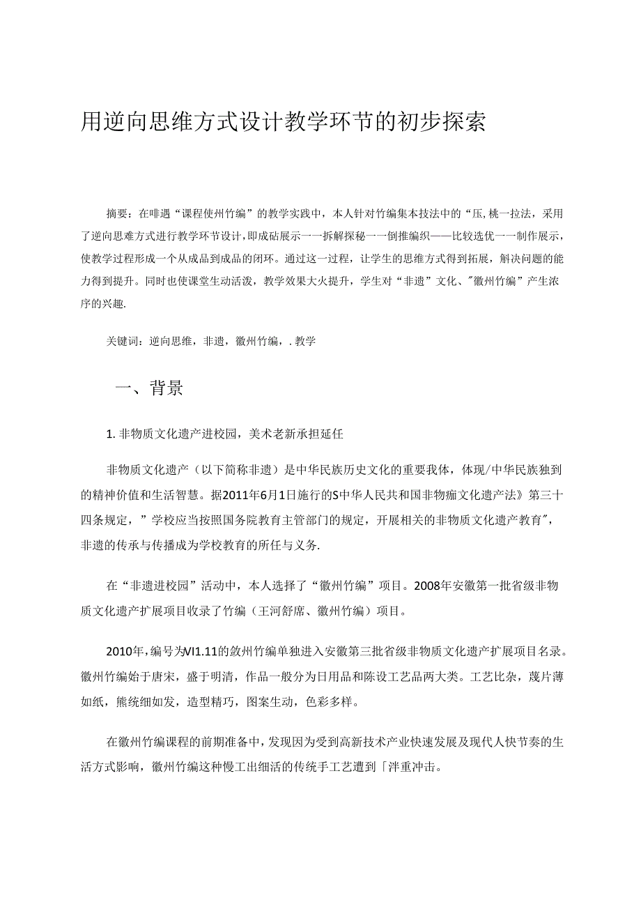 用逆向思维方式设计教学环节的初步探索 论文.docx_第1页