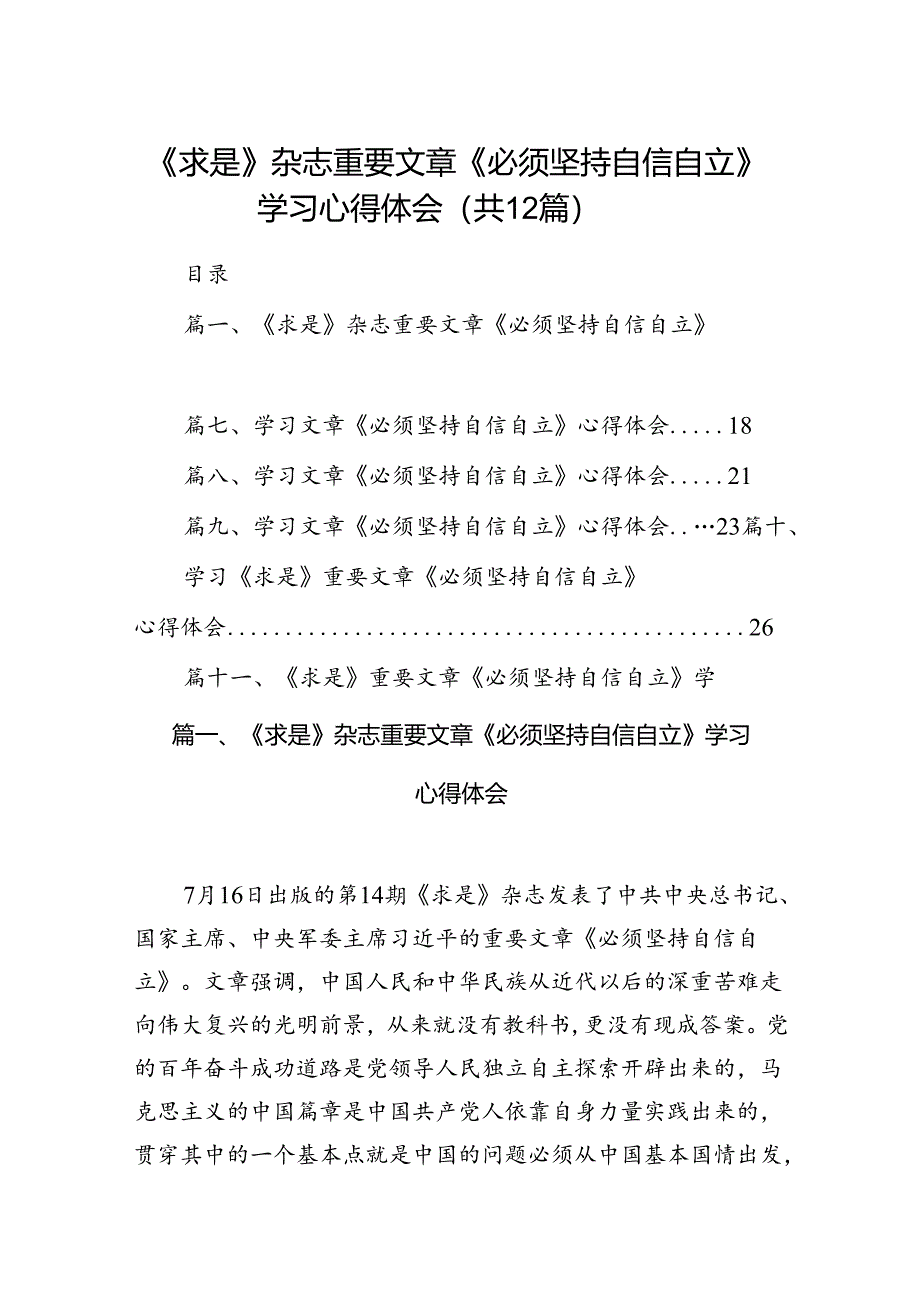 （12篇）《求是》杂志重要文章《必须坚持自信自立》学习心得体会（精选）.docx_第1页