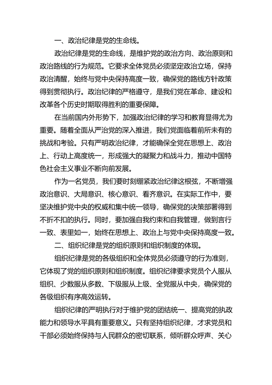 【7篇】严守党纪党规专题党课讲稿范文.docx_第1页