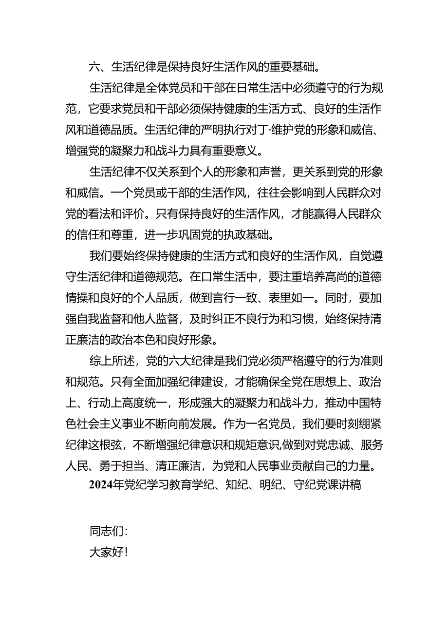 【7篇】严守党纪党规专题党课讲稿范文.docx_第3页