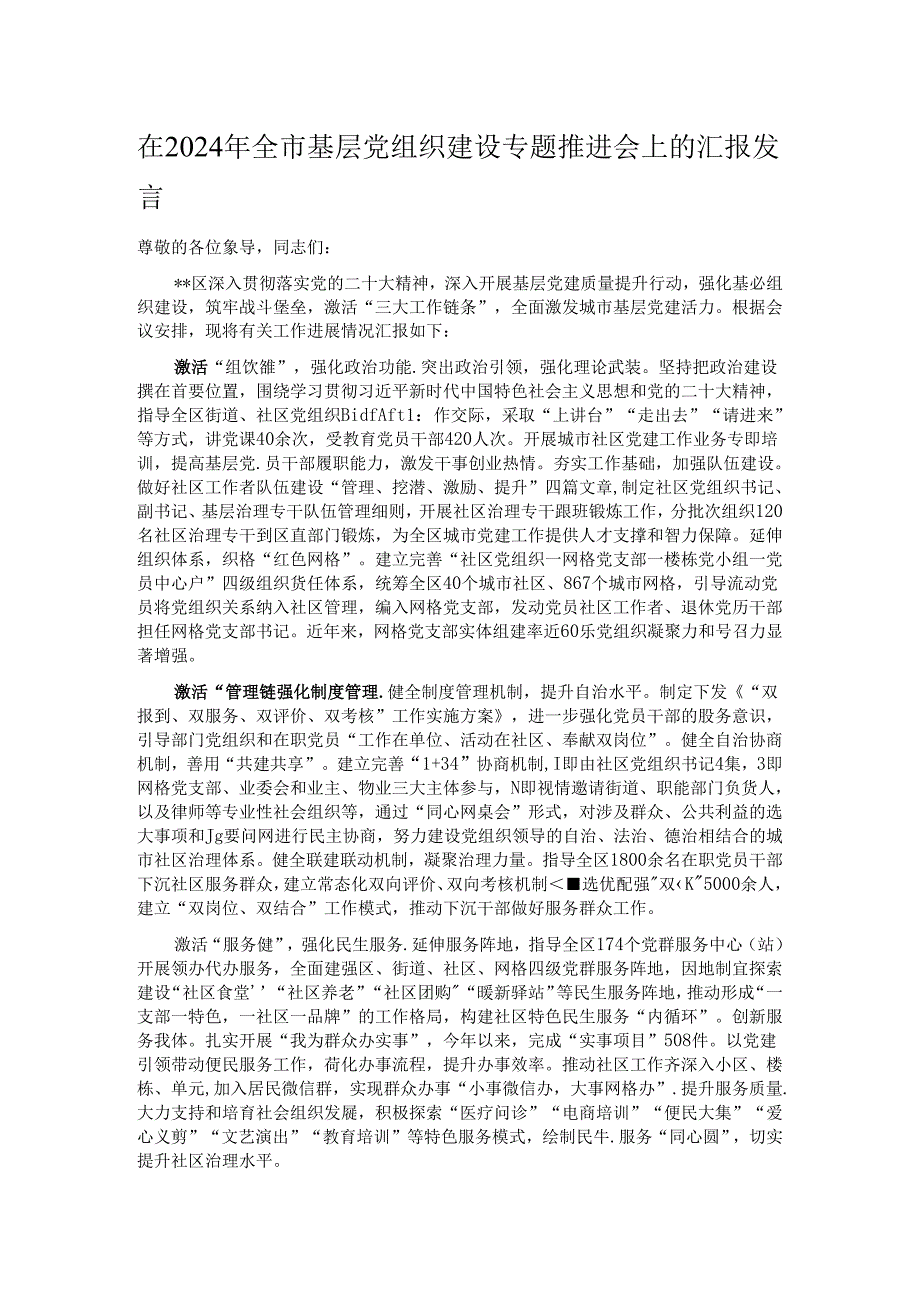 在2024年全市基层党组织建设专题推进会上的汇报发言.docx_第1页