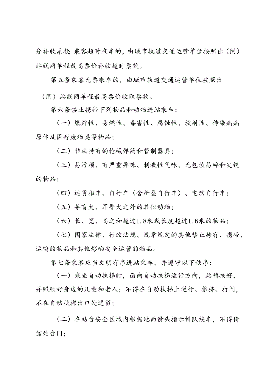 2024.1《成都市城市轨道交通乘客守则》全文+【解读】.docx_第2页