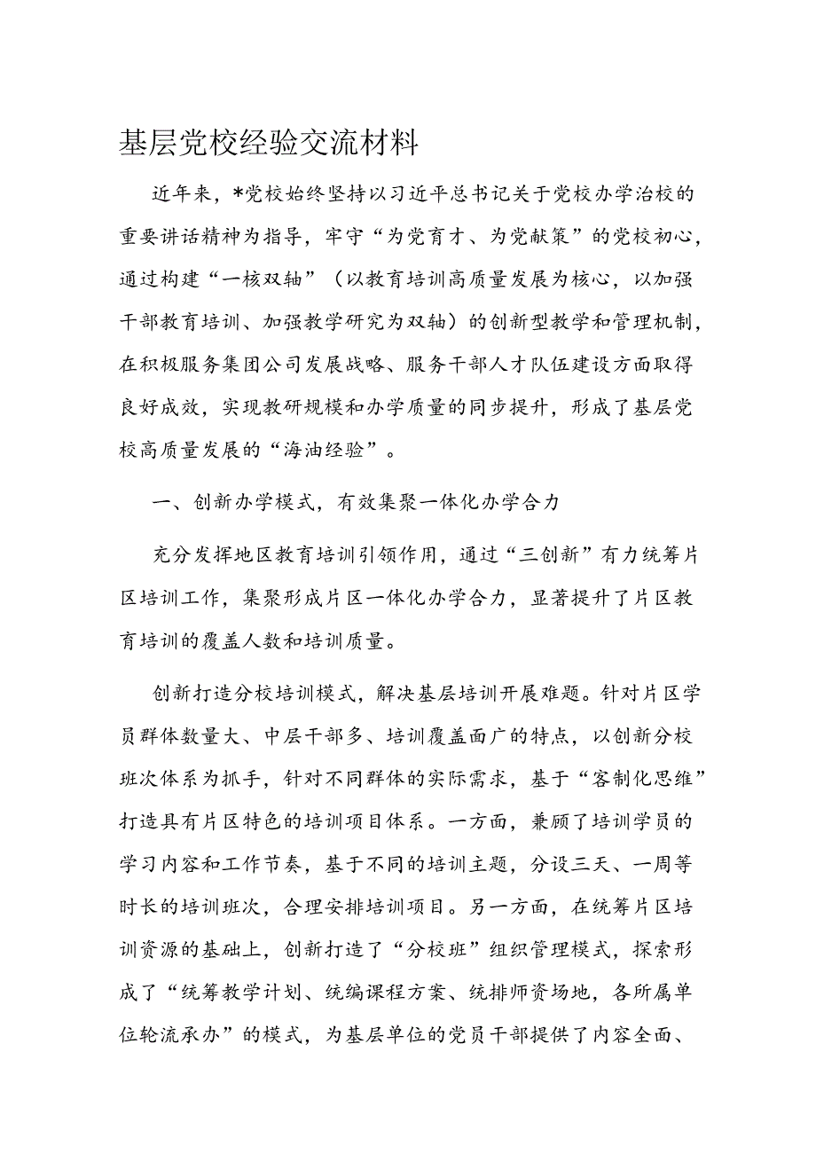 基层党校经验交流材料.docx_第1页