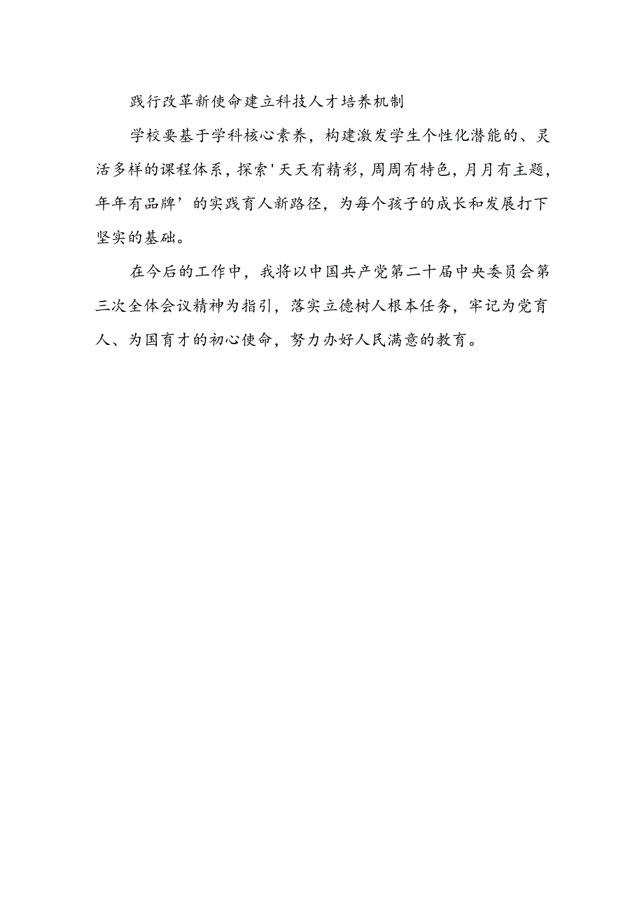 小学党支部书记、校长学习贯彻党的二十届三中全会精神心得体会.docx_第2页