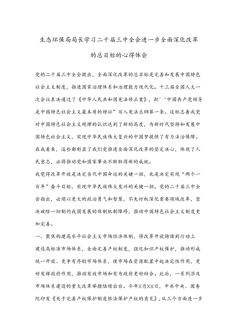 生态环保局局长学习二 十届三 中全会进一步全面深化改革的总目标的心得体会.docx_第1页