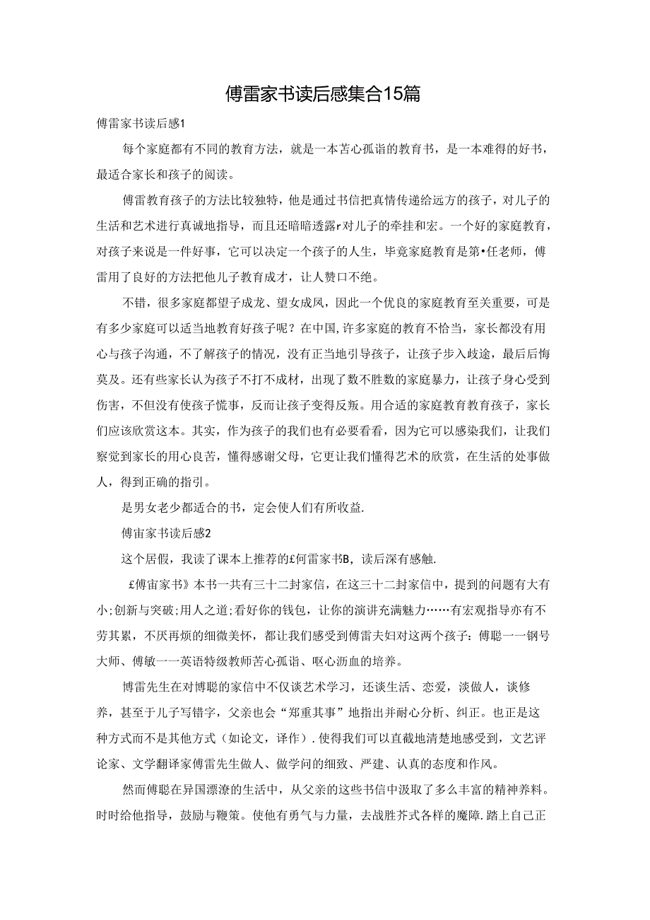 傅雷家书读后感集合15篇.docx_第1页