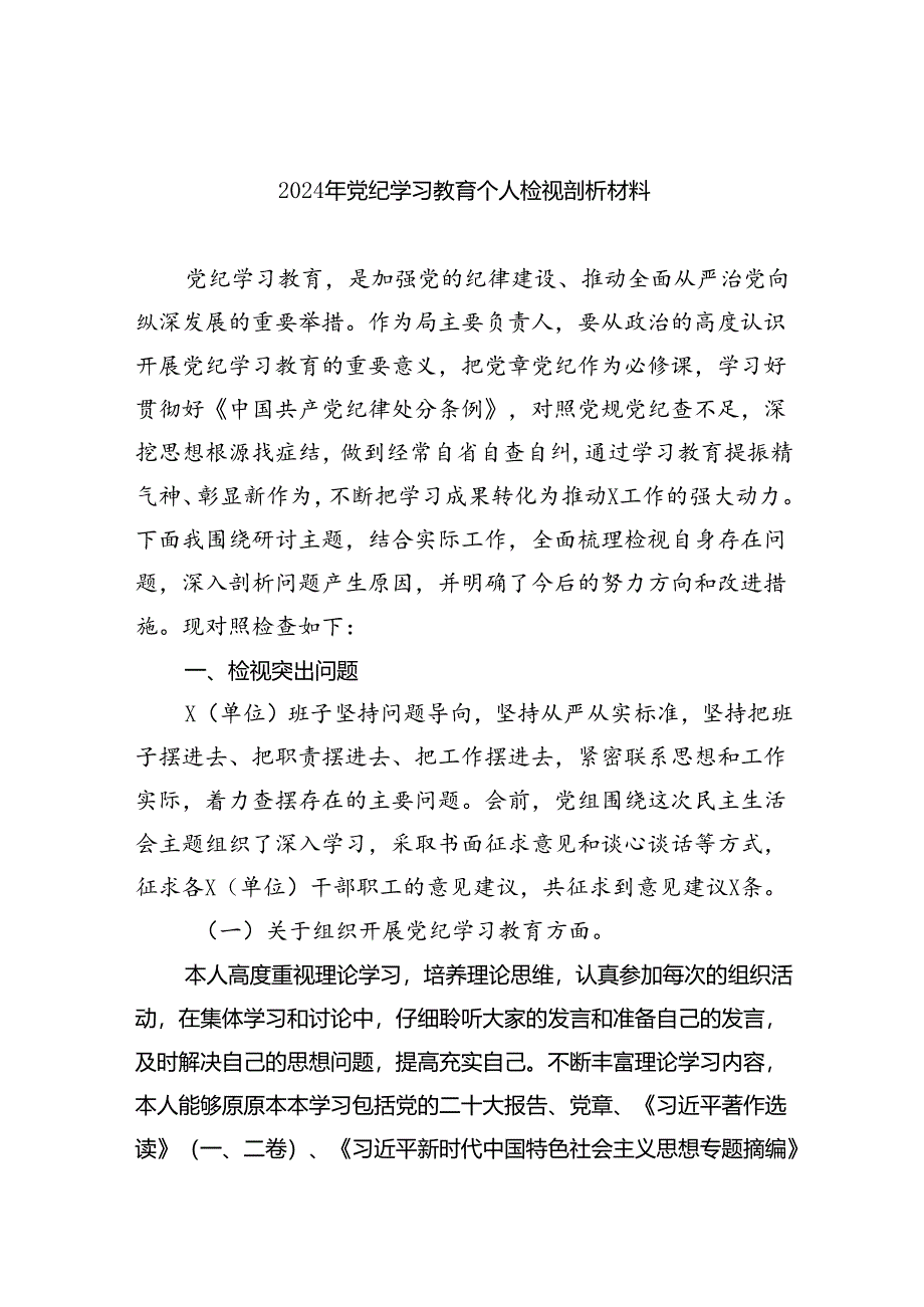 (11篇)2024年党纪学习教育个人检视剖析材料最新精选版.docx_第1页