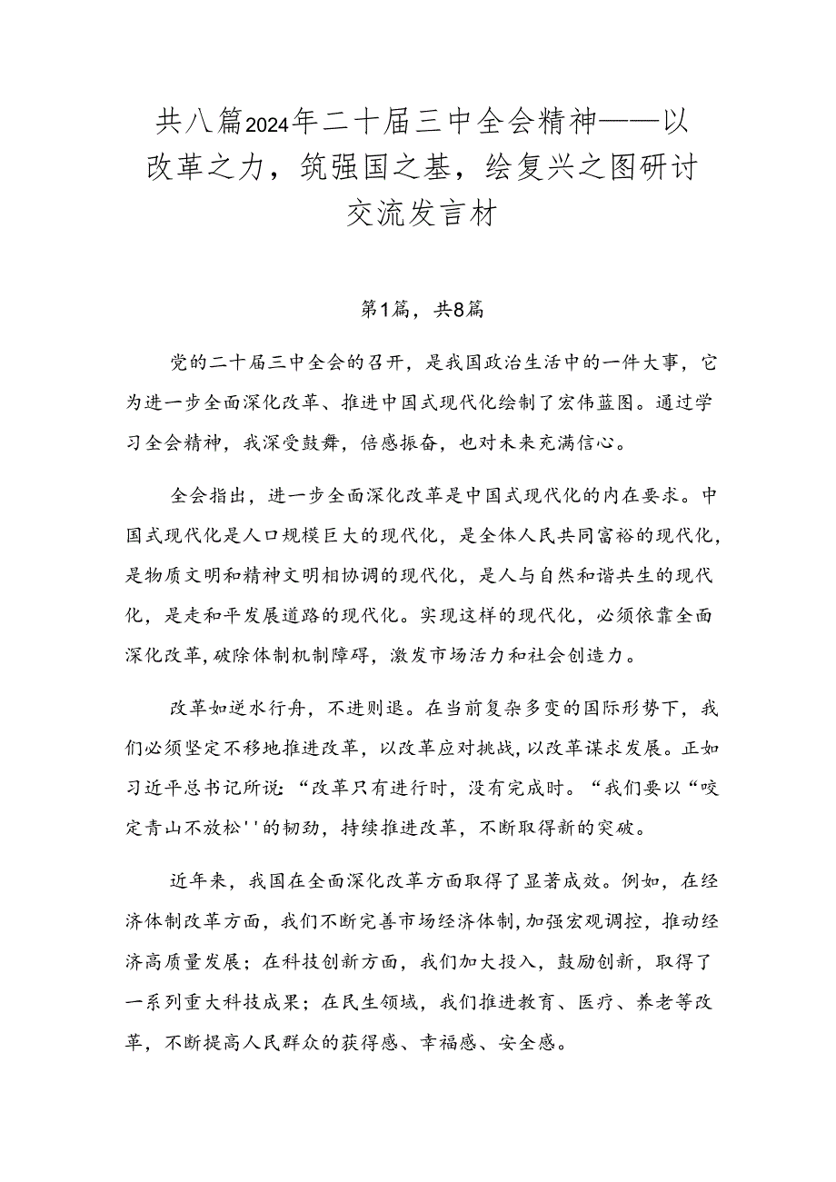 共八篇2024年二十届三中全会精神——以改革之力筑强国之基绘复兴之图研讨交流发言材.docx_第1页