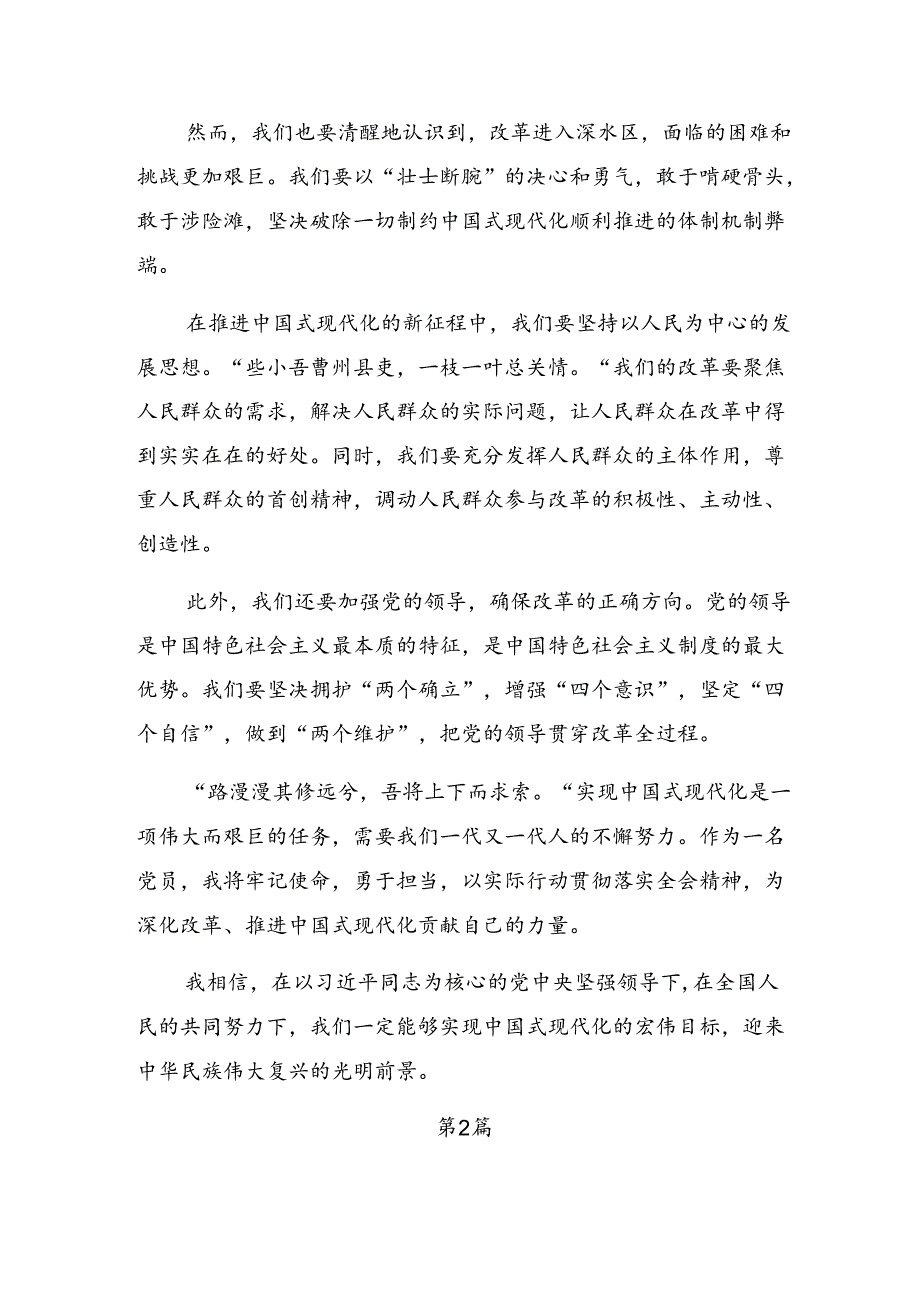 共八篇2024年二十届三中全会精神——以改革之力筑强国之基绘复兴之图研讨交流发言材.docx_第2页