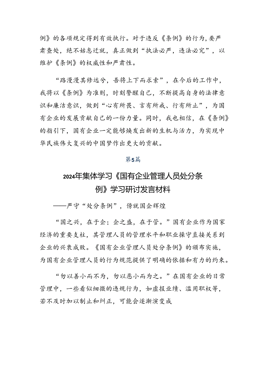 （八篇）2024年国有企业管理人员处分条例发言材料及心得感悟.docx_第1页