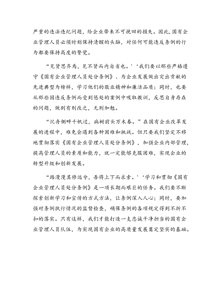 （八篇）2024年国有企业管理人员处分条例发言材料及心得感悟.docx_第2页