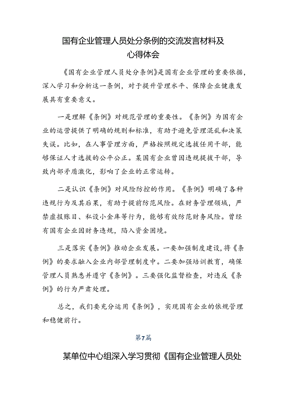 （八篇）2024年国有企业管理人员处分条例发言材料及心得感悟.docx_第3页