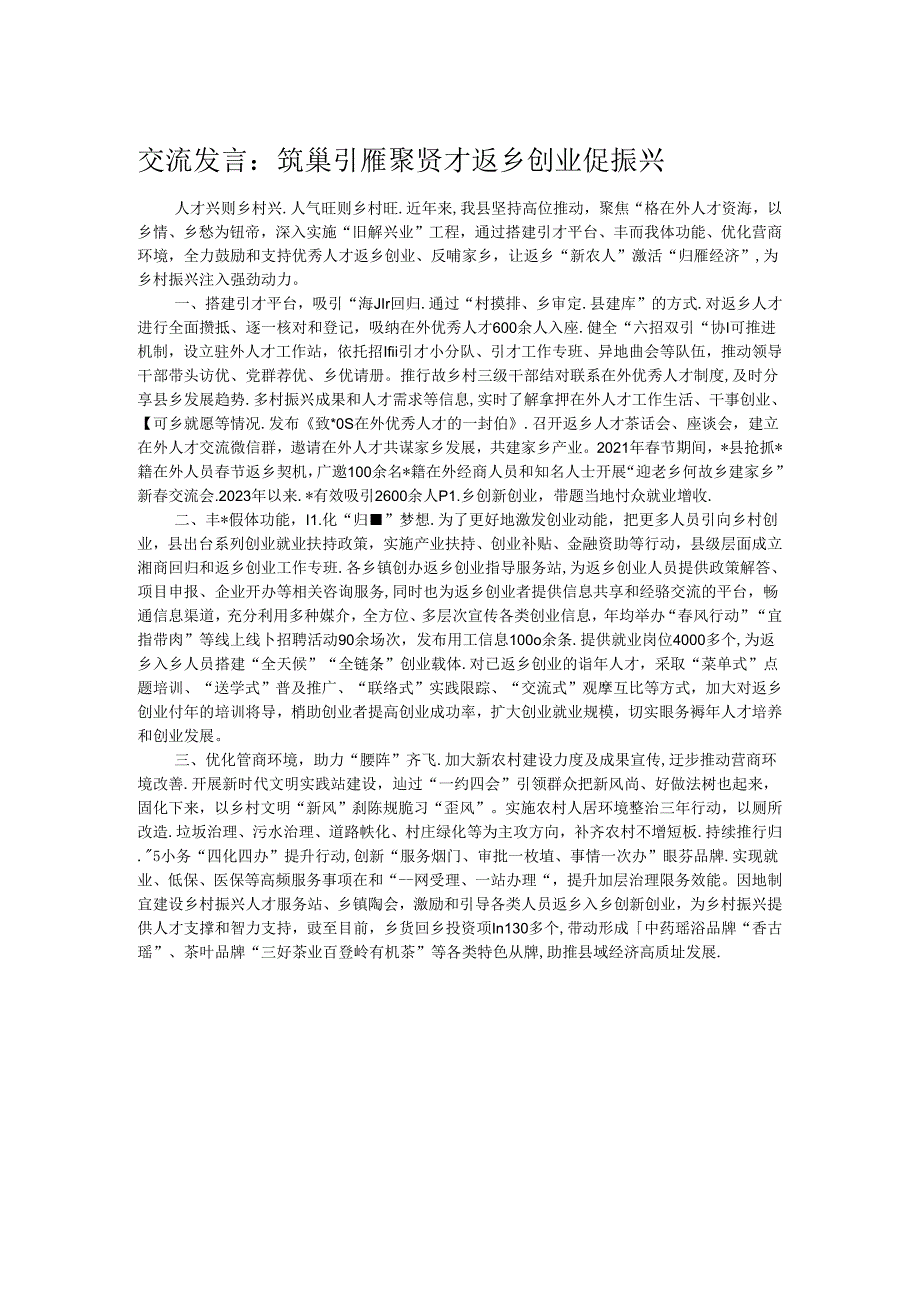 交流发言：筑巢引雁聚贤才 返乡创业促振兴.docx_第1页