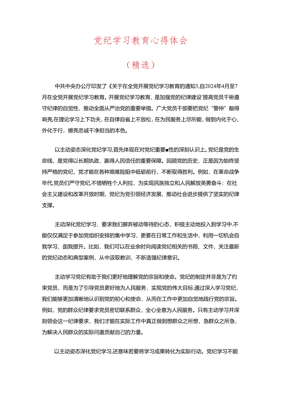 党纪学习教育心得体会.docx_第1页