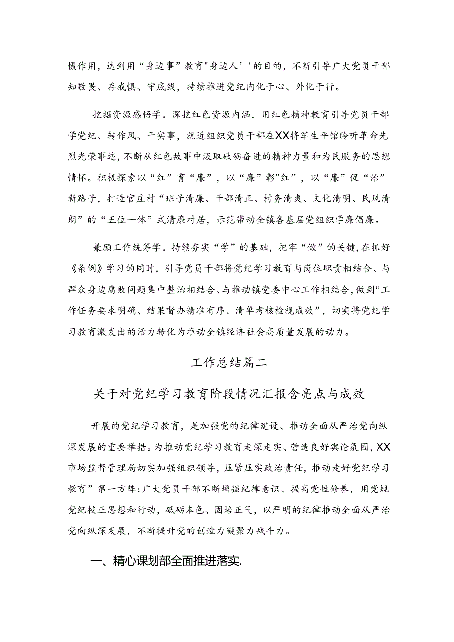 （8篇）2024年党纪教育阶段总结汇报附主要做法.docx_第2页