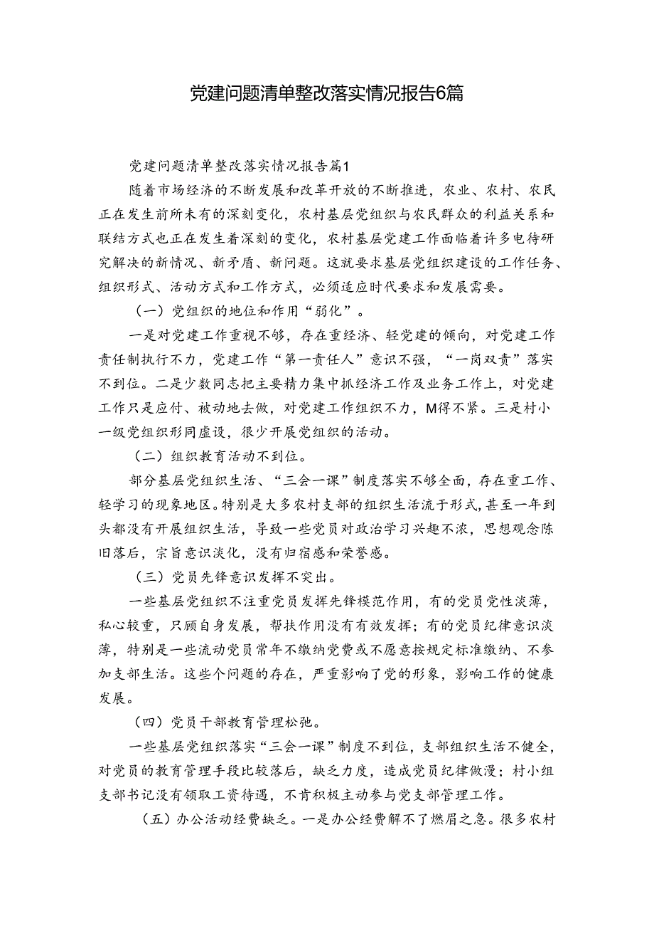 党建问题清单整改落实情况报告6篇.docx_第1页