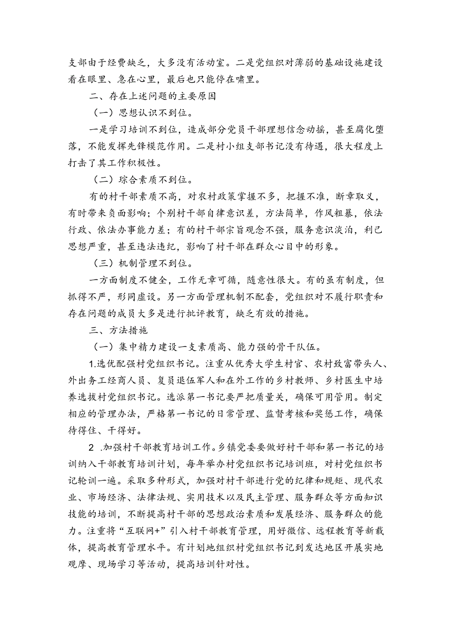 党建问题清单整改落实情况报告6篇.docx_第2页