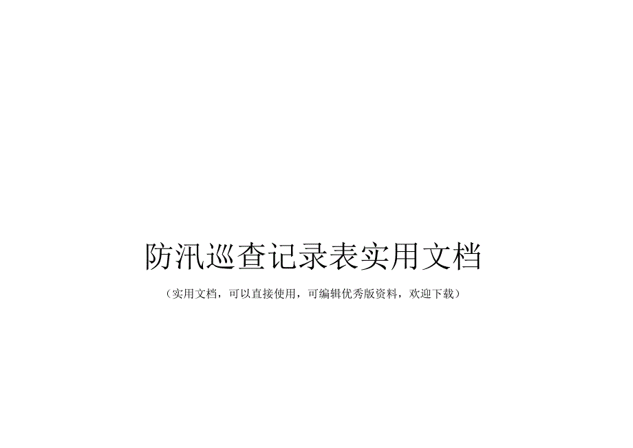 防汛巡查记录表实用文档.docx_第1页