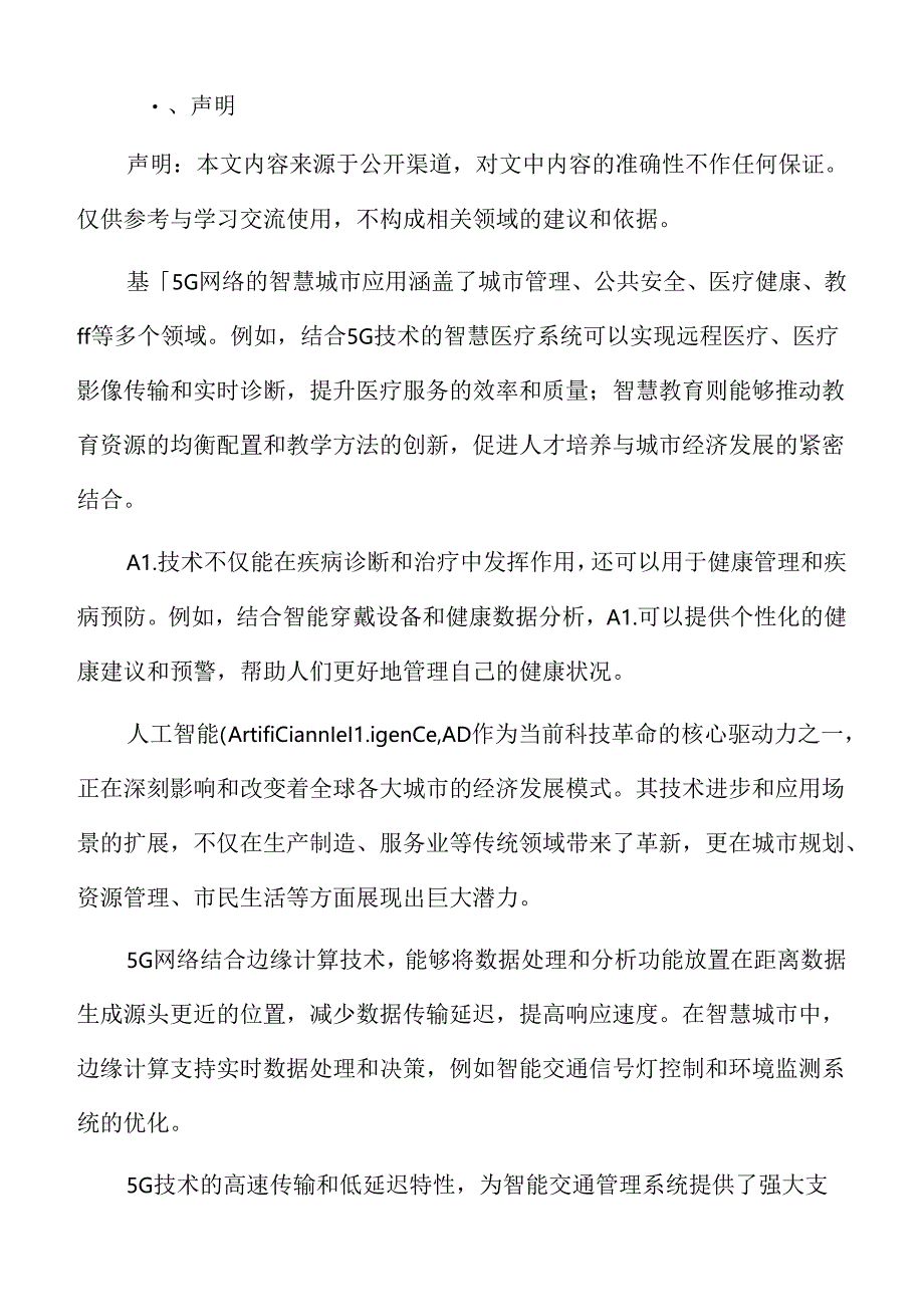 5G技术在城市数字化转型中的应用.docx_第2页