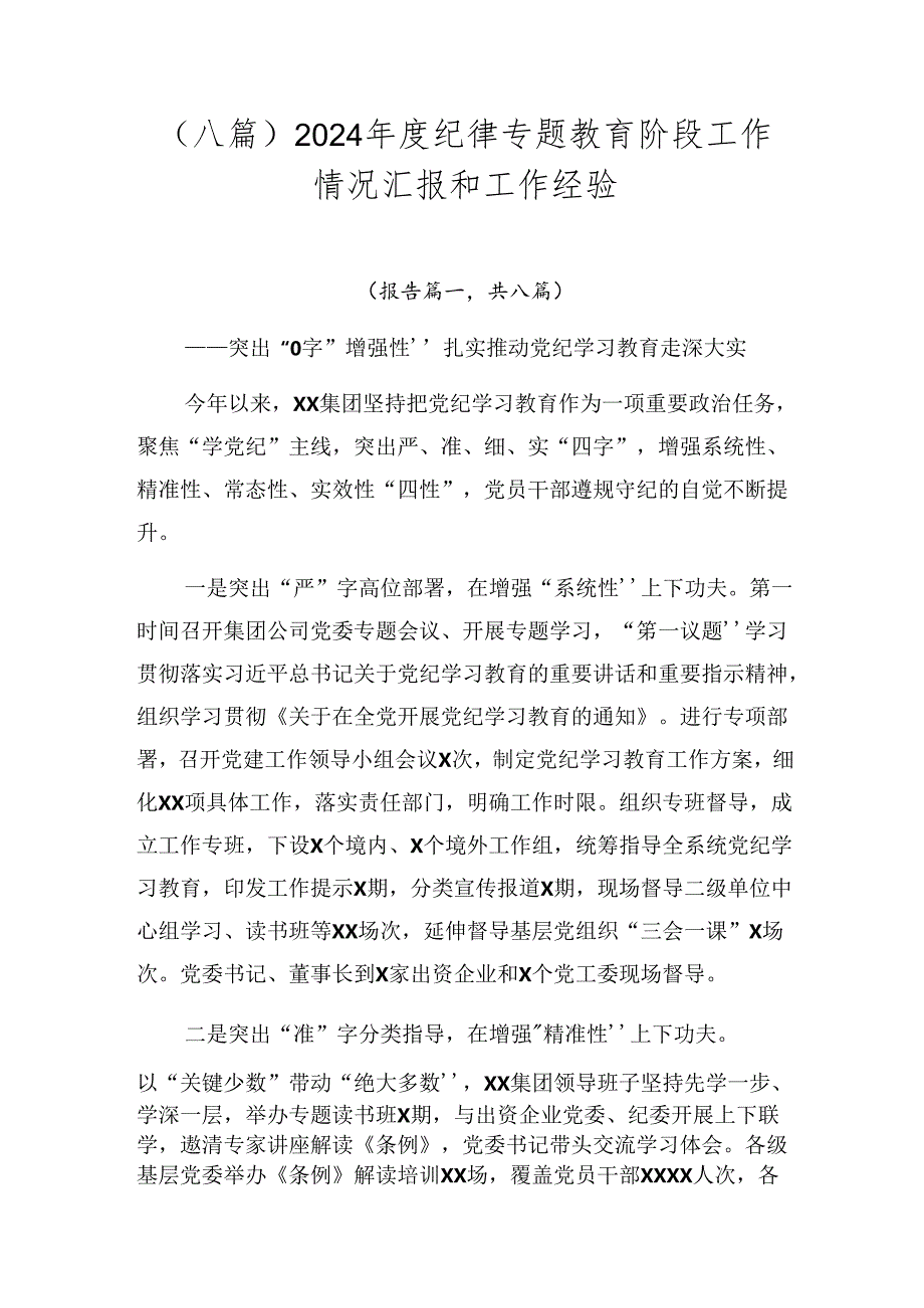 （八篇）2024年度纪律专题教育阶段工作情况汇报和工作经验.docx_第1页