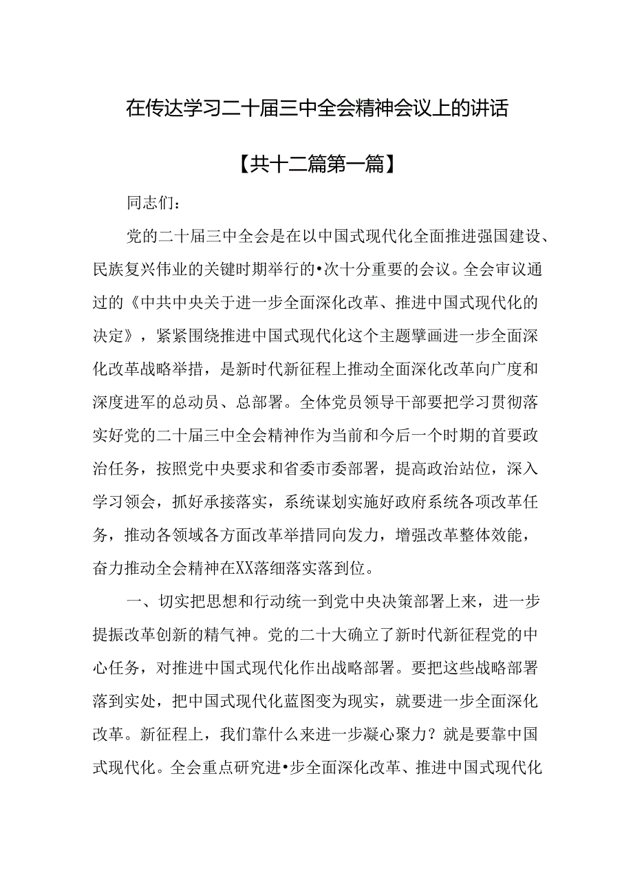 （12篇）在传达学习二十届三中全会精神会议上的讲话.docx_第1页