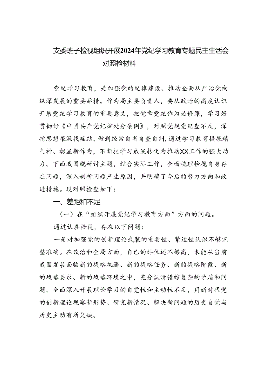 支委班子检视组织开展2024年党纪学习教育专题民主生活会对照检材料六篇专题资料.docx_第1页