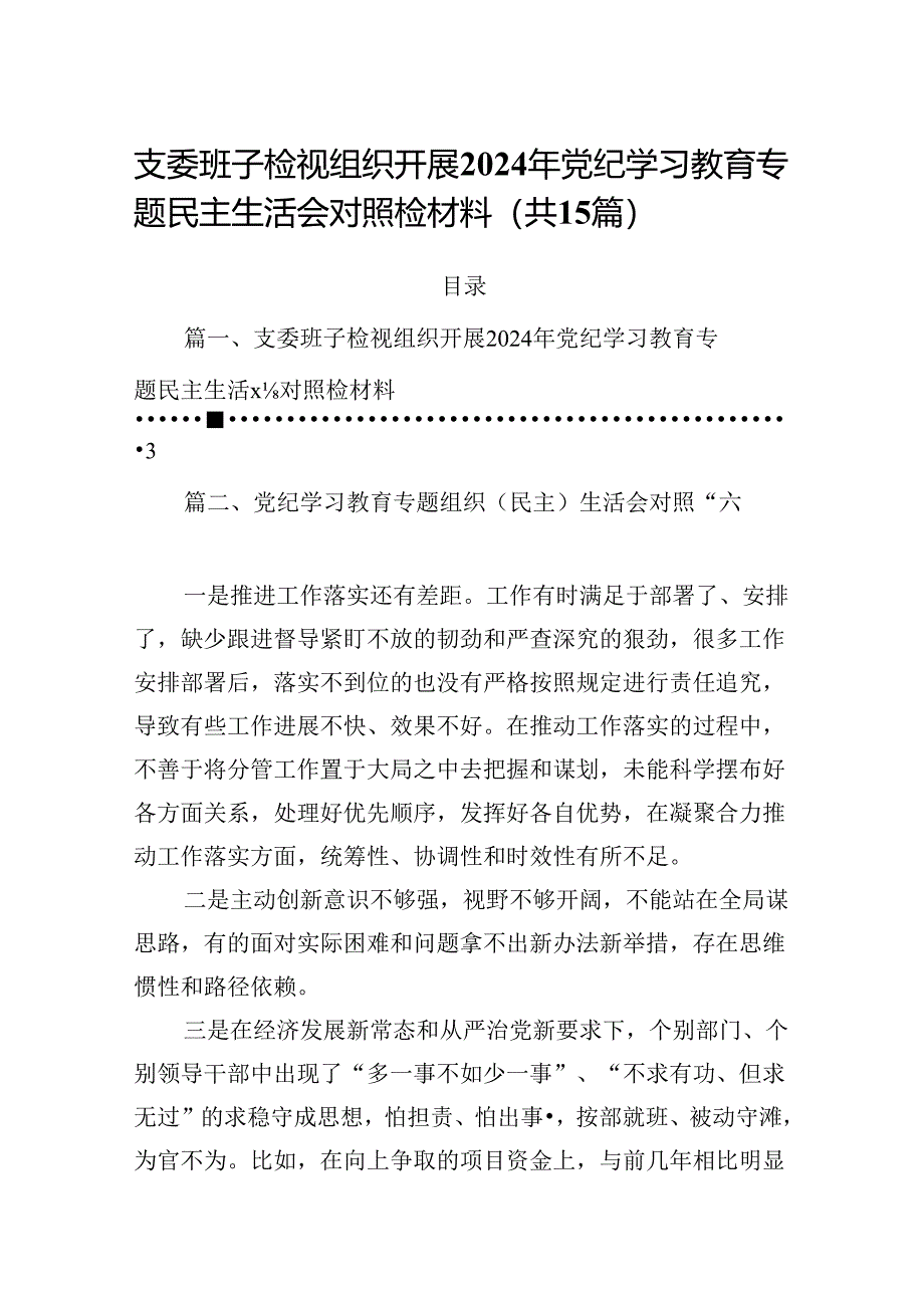 支委班子检视组织开展2024年党纪学习教育专题民主生活会对照检材料15篇（详细版）.docx_第1页