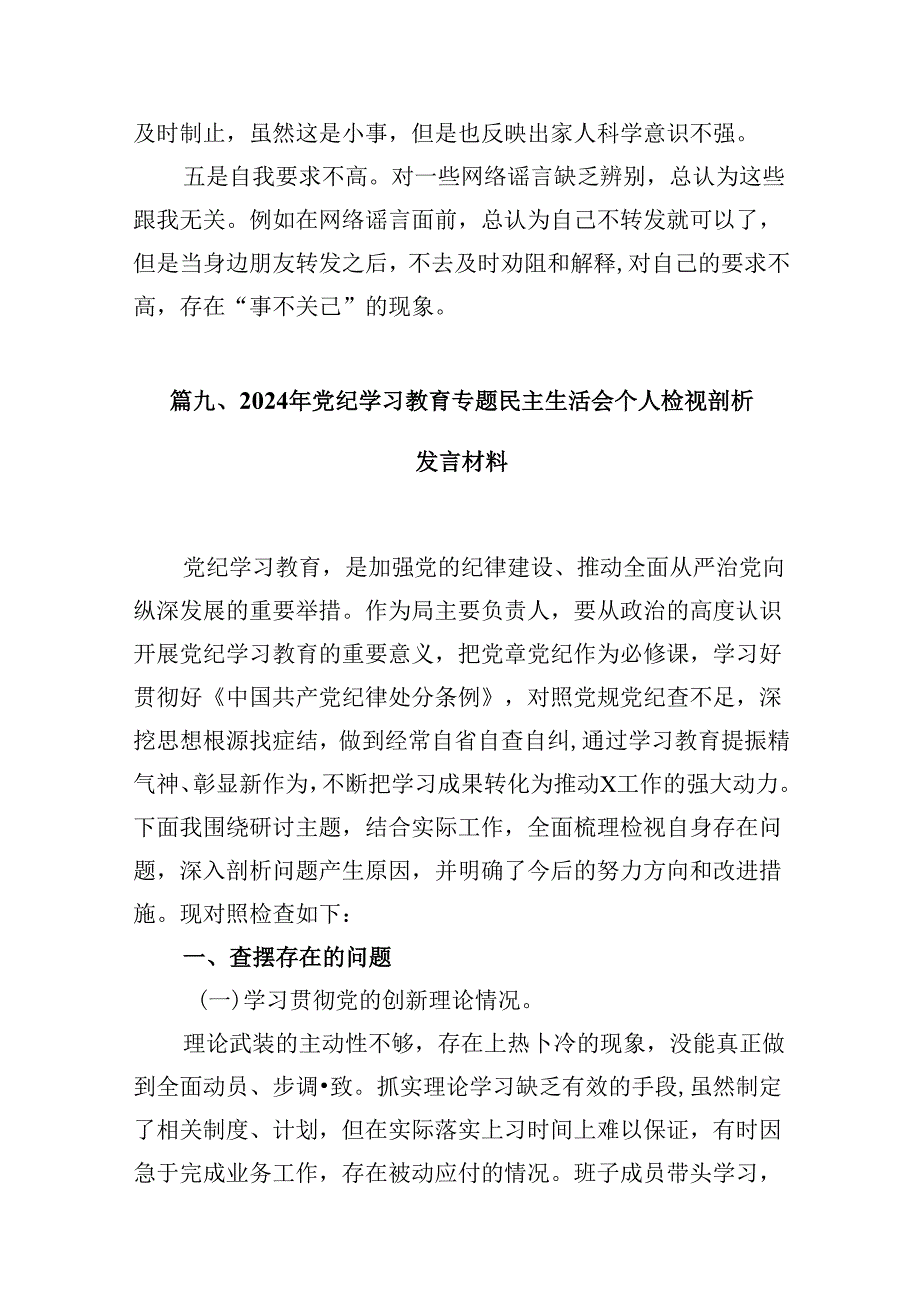 支委班子检视组织开展2024年党纪学习教育专题民主生活会对照检材料15篇（详细版）.docx_第3页