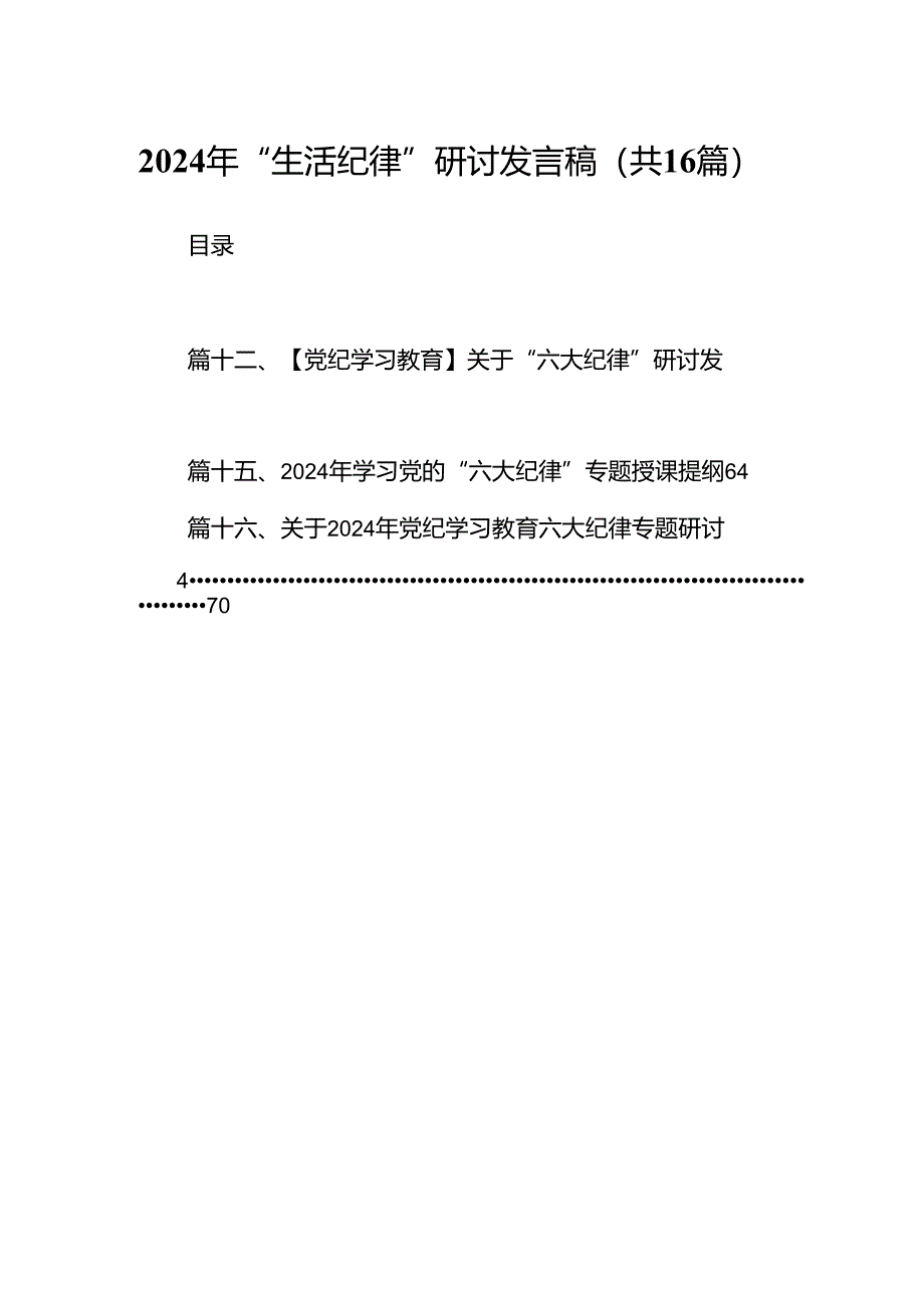 2024年“生活纪律”研讨发言稿范文16篇供参考.docx_第1页