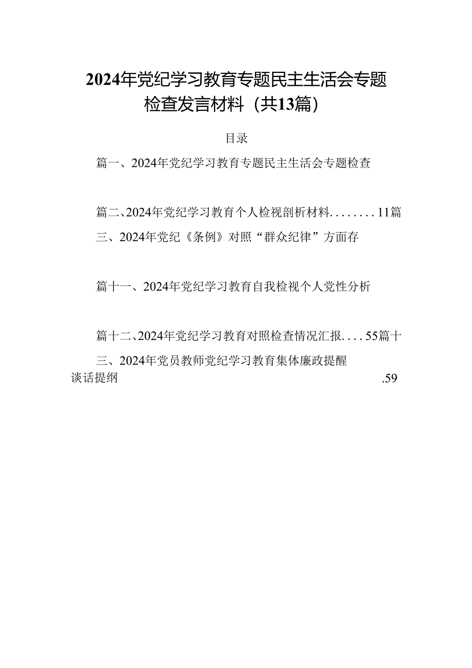 2024年党纪学习教育专题民主生活会专题检查发言材料例文13篇（最新版）.docx_第1页