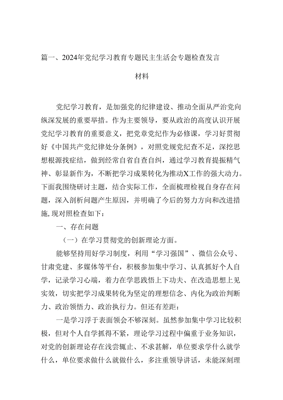 2024年党纪学习教育专题民主生活会专题检查发言材料例文13篇（最新版）.docx_第2页