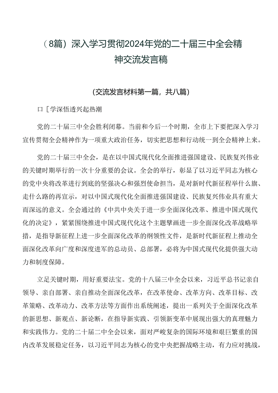 （8篇）深入学习贯彻2024年党的二十届三中全会精神交流发言稿.docx_第1页