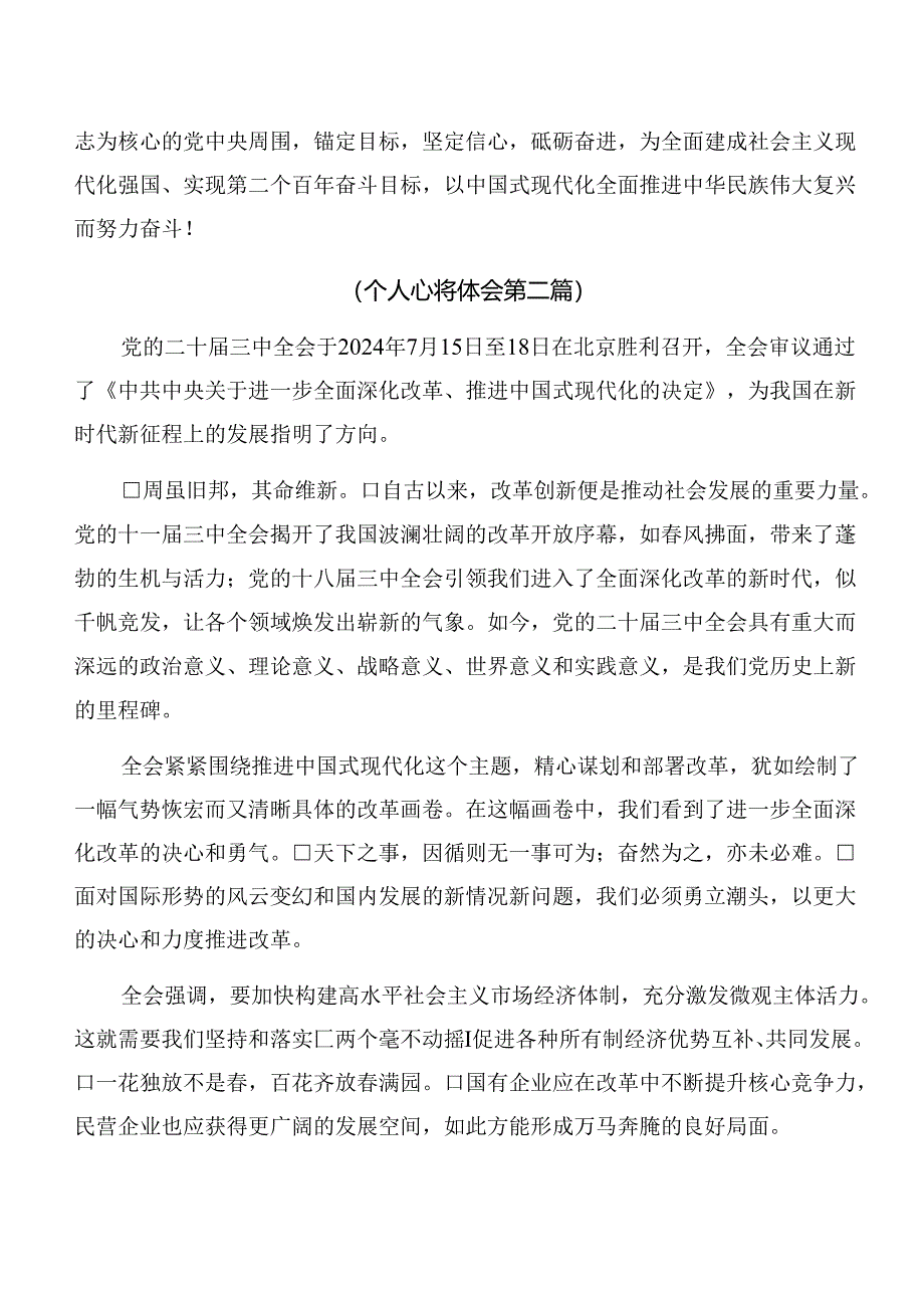 （8篇）深入学习贯彻2024年党的二十届三中全会精神交流发言稿.docx_第3页