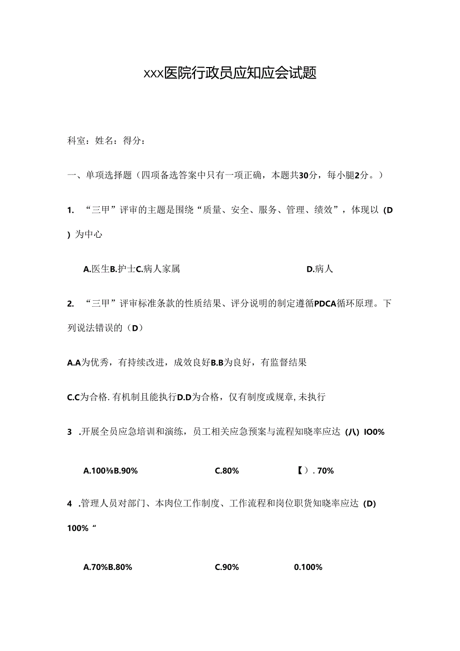 XXX医院行政人员应知应会试题资料.docx_第1页